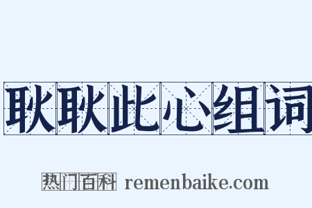 耿耿此心组词是什么意思的图片